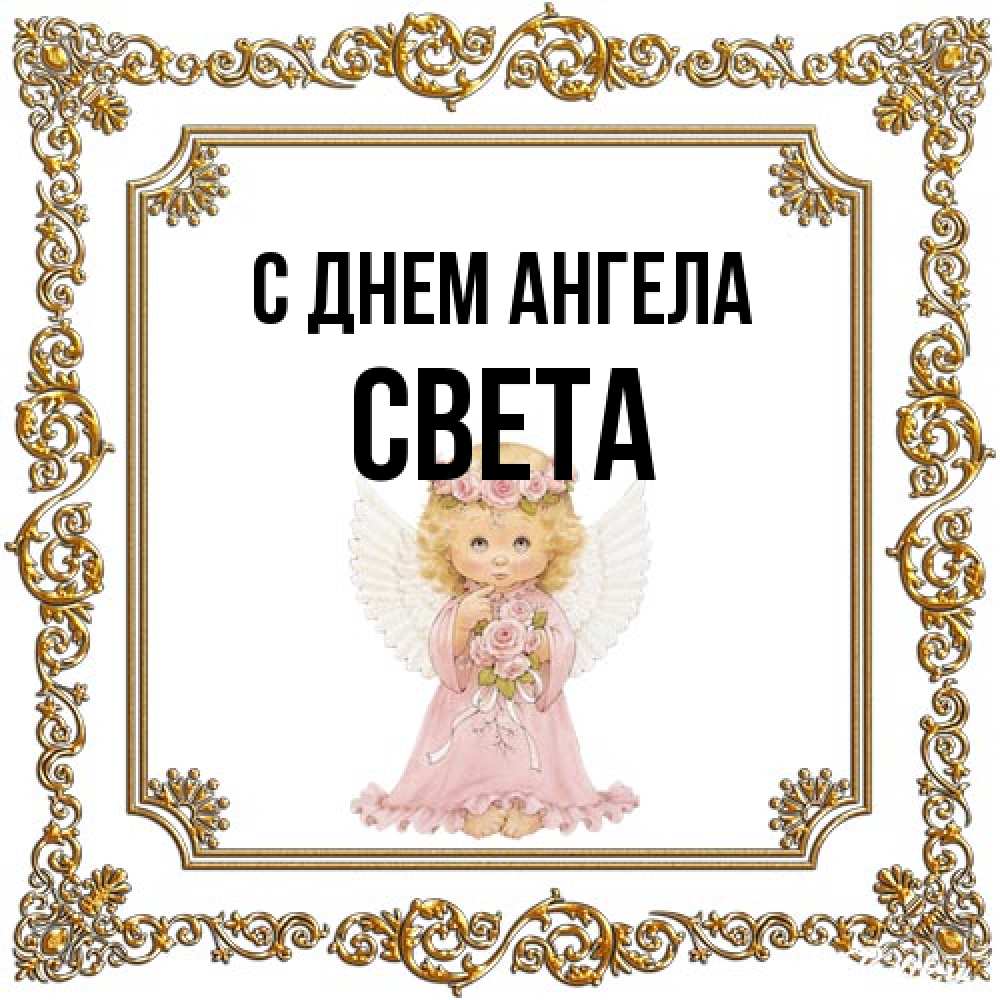 Открытка на каждый день с именем, Света С днем ангела девочка ангел с крыльями и цветами в розовом платье Прикольная открытка с пожеланием онлайн скачать бесплатно 