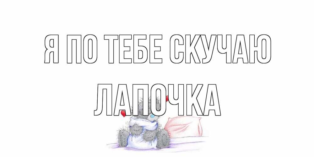 Открытка на каждый день с именем, лапочка Я по тебе скучаю мишка Прикольная открытка с пожеланием онлайн скачать бесплатно 