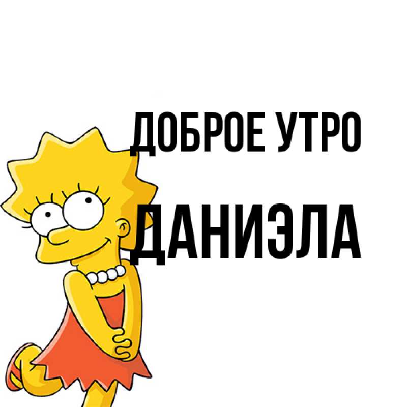 Открытка с именем, Даниэла, Доброе утро