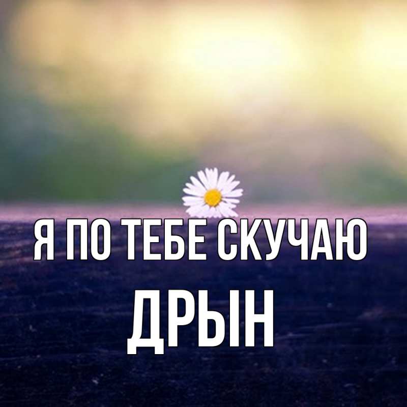 Картинка Я по тебе скучаю, Дрын