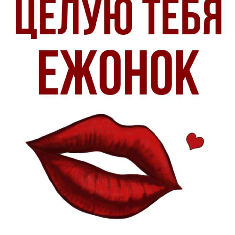 Картинка Целую тебя, Ежонок