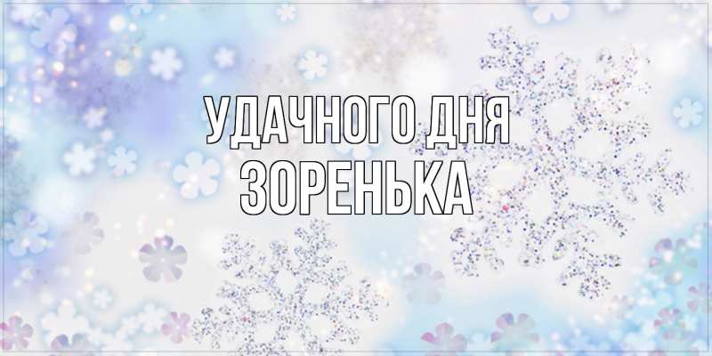 Картинка Удачного дня, Зоренька