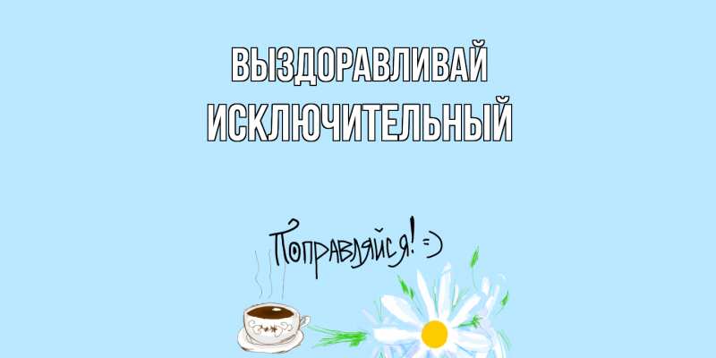 Картинка Выздоравливай, Исключительный