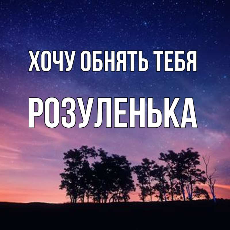 Картинка Хочу обнять тебя, Розуленька