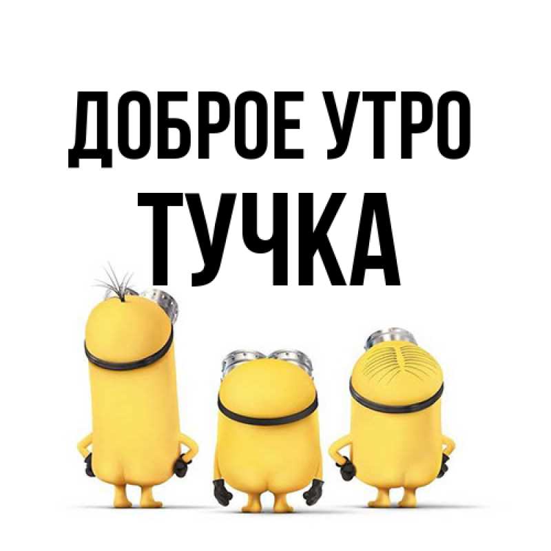 Картинка Доброе утро, Тучка