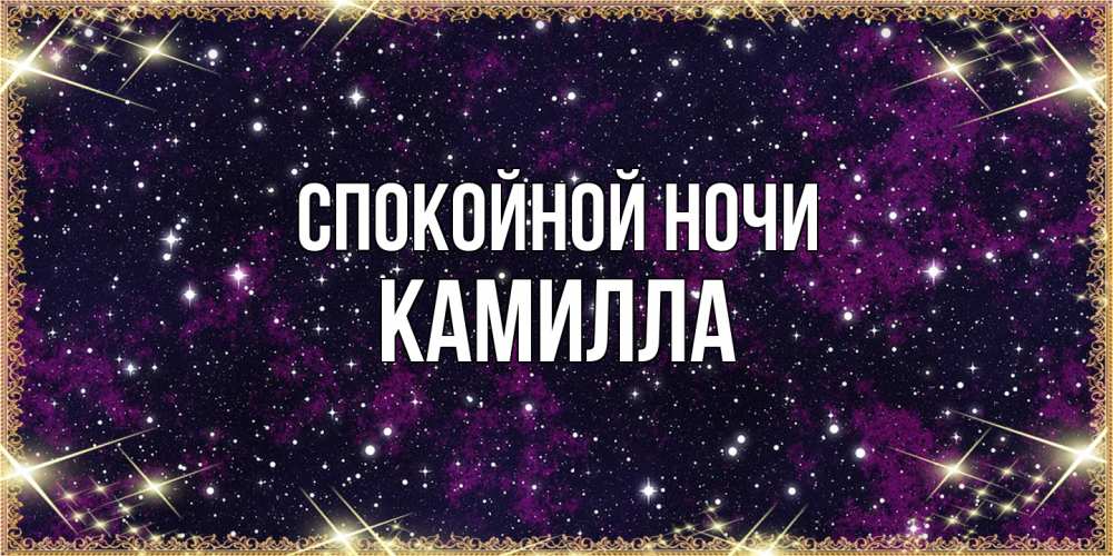 Открытка на каждый день с именем, Камилла Спокойной ночи хорошего сна Прикольная открытка с пожеланием онлайн скачать бесплатно 