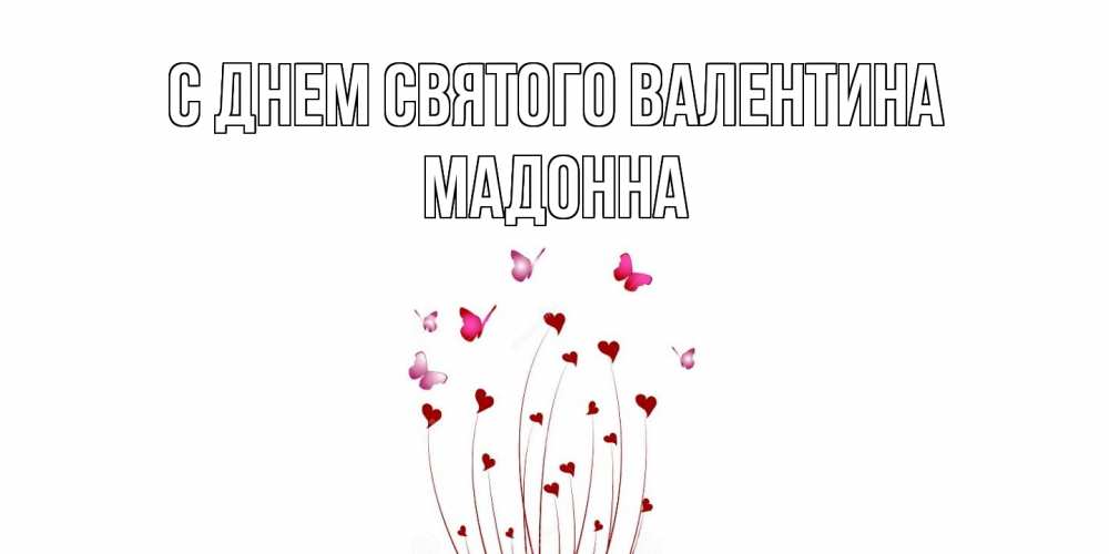 Открытка на каждый день с именем, Мадонна С днем Святого Валентина валентинку подписать онлайн на день всех влюбленных Прикольная открытка с пожеланием онлайн скачать бесплатно 
