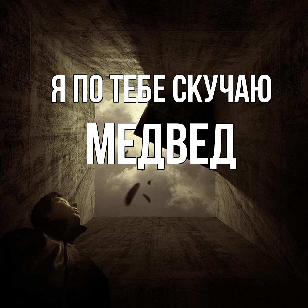 Открытка на каждый день с именем, Медвед Я по тебе скучаю тут Прикольная открытка с пожеланием онлайн скачать бесплатно 