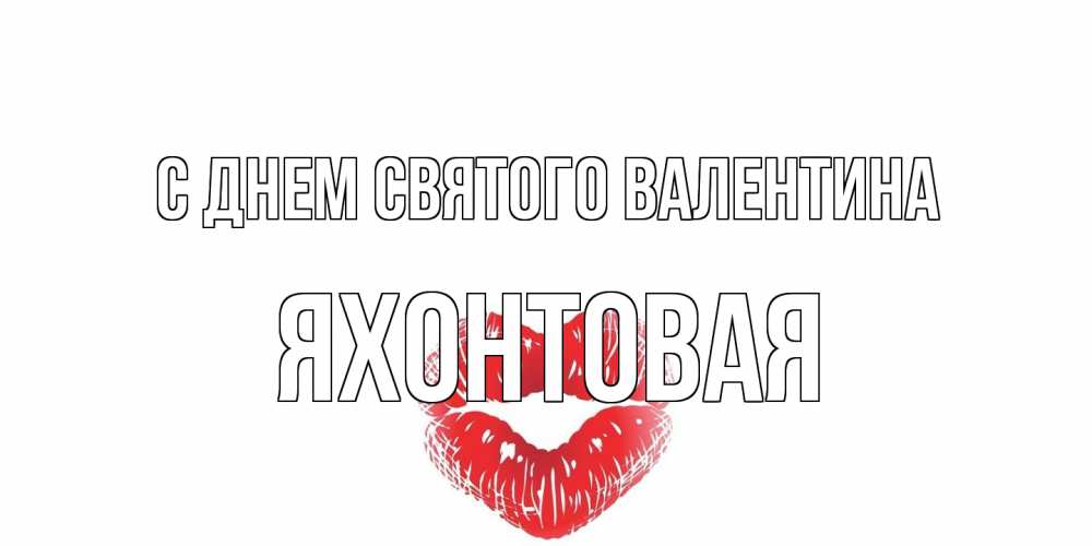 Открытка на каждый день с именем, яхонтовая С днем Святого Валентина поцелуй на валентинке с именем Прикольная открытка с пожеланием онлайн скачать бесплатно 