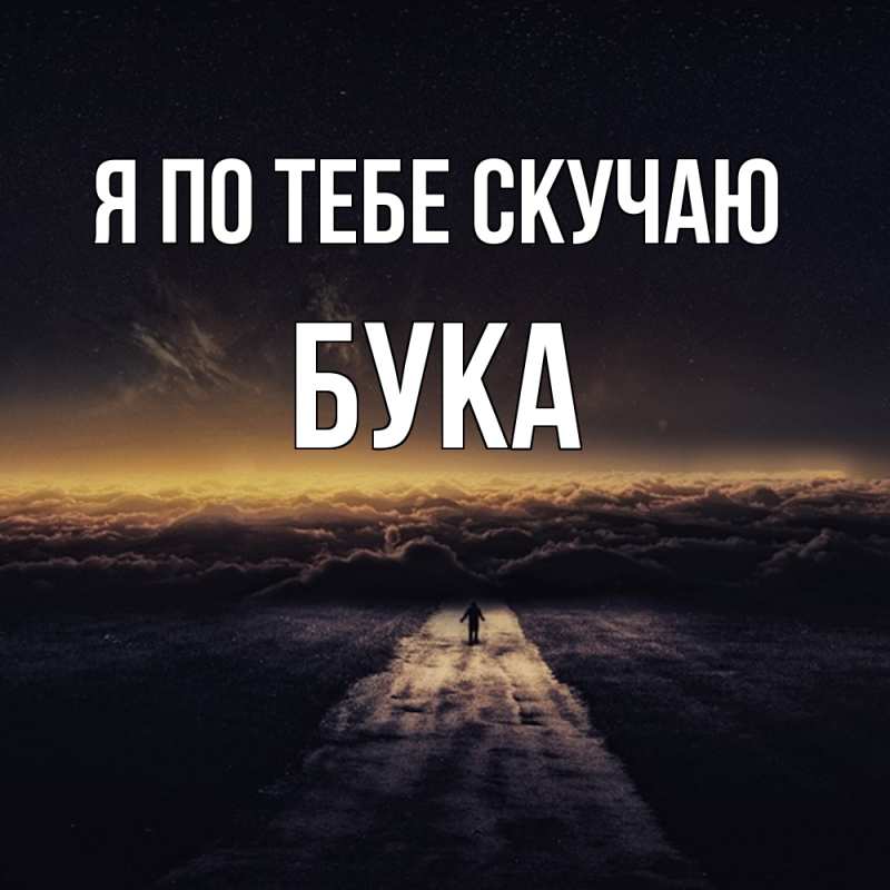 Картинка Я по тебе скучаю, Бука