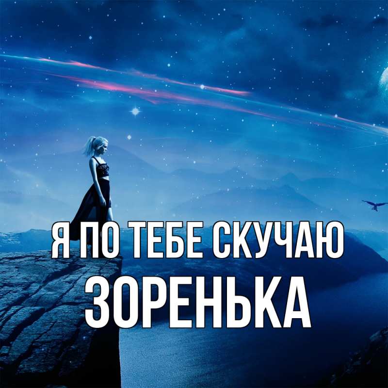 Картинка Я по тебе скучаю, Зоренька