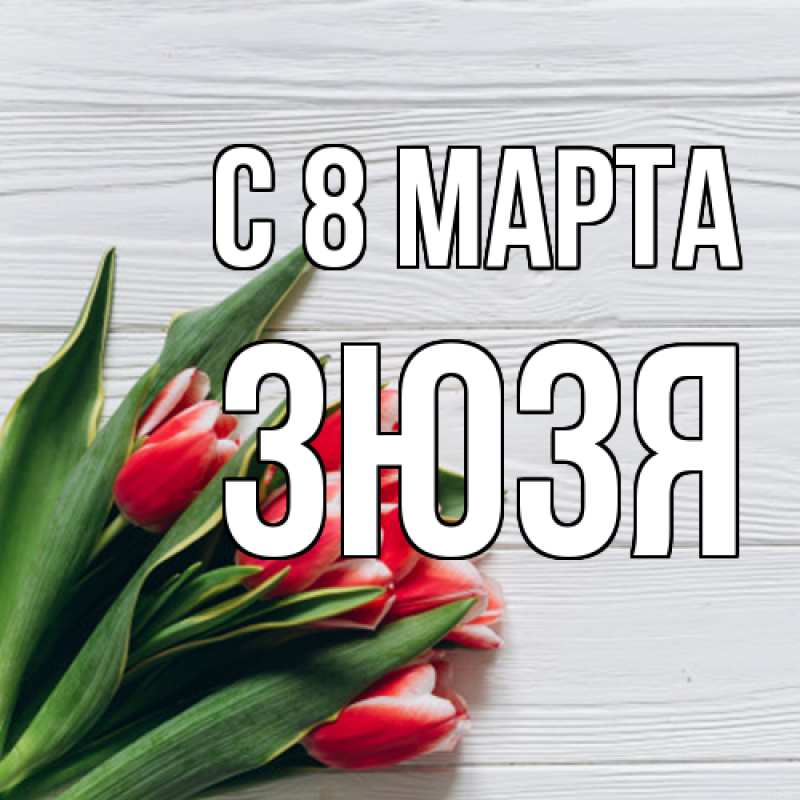 Картинка C 8 МАРТА, Зюзя