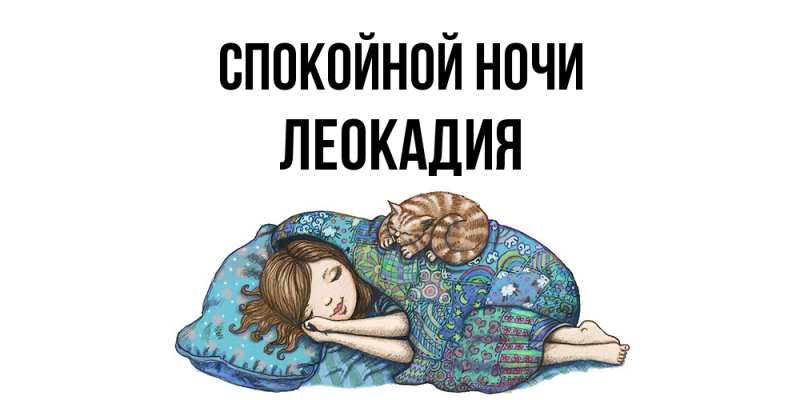 Картинка Спокойной ночи, Леокадия