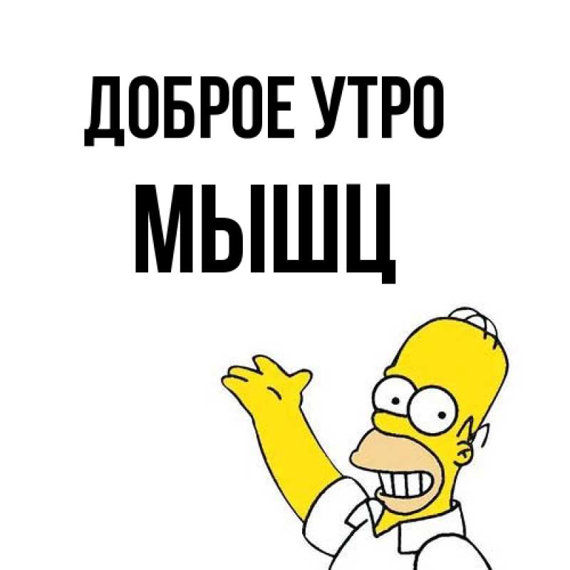 Картинка Доброе утро, Мышц