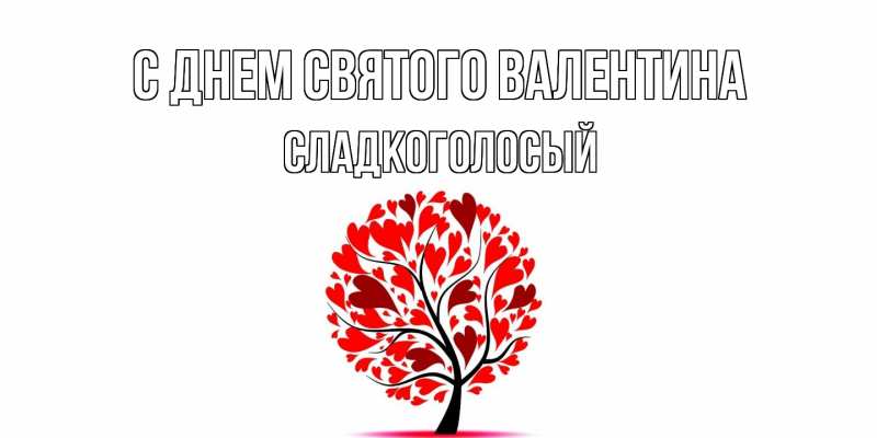 Картинка С днем Святого Валентина, Сладкоголосый
