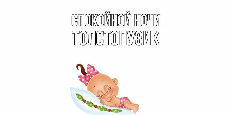 Картинка Спокойной ночи, Толстопузик