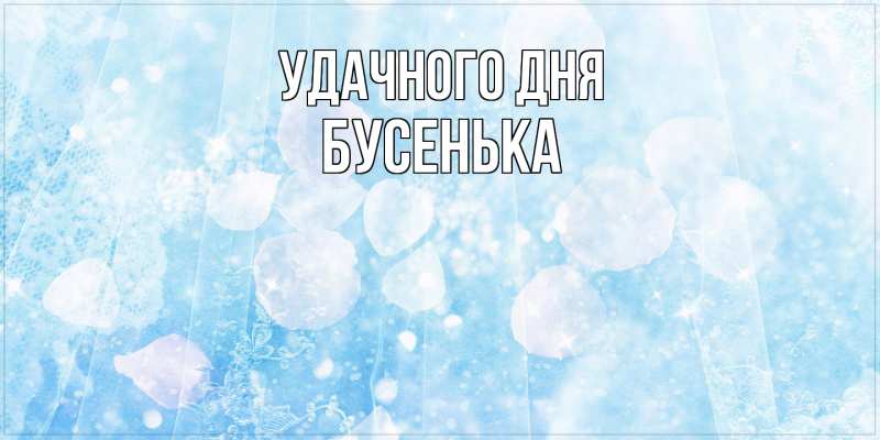 Картинка Удачного дня, бусенька