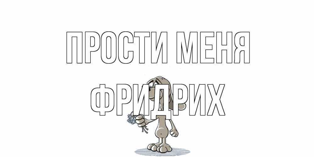 Открытка на каждый день с именем, Фридрих Прости меня открытка прости меня серый пес Прикольная открытка с пожеланием онлайн скачать бесплатно 