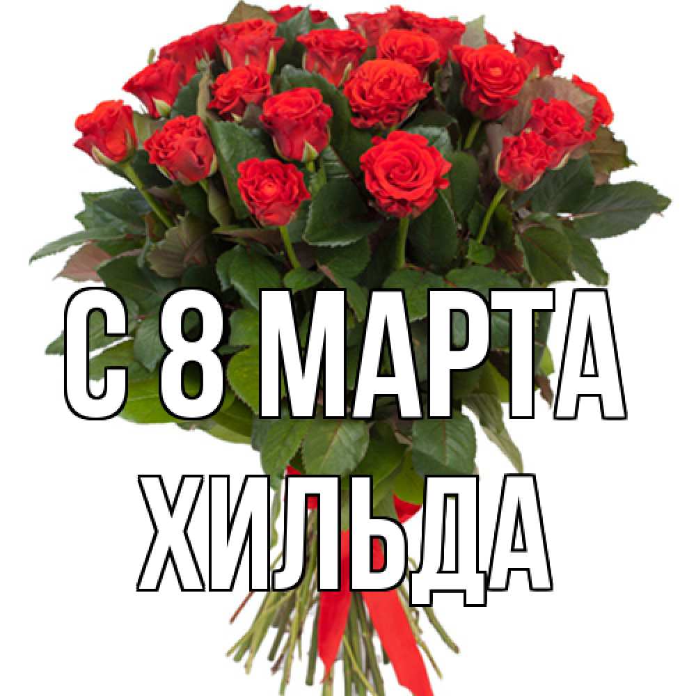 Открытка на каждый день с именем, Хильда C 8 МАРТА цветы на 8 марта 1 Прикольная открытка с пожеланием онлайн скачать бесплатно 