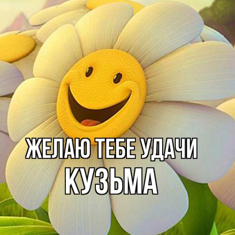 Картинка Желаю тебе удачи, Кузьма