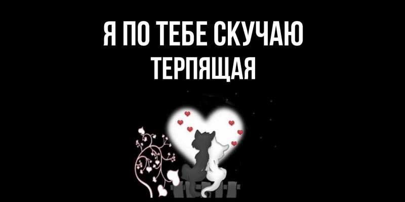 Картинка Я по тебе скучаю, Теpпящая