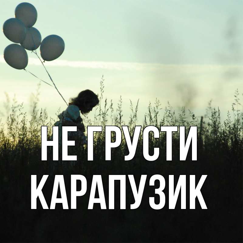 Картинка Не грусти, карапузик