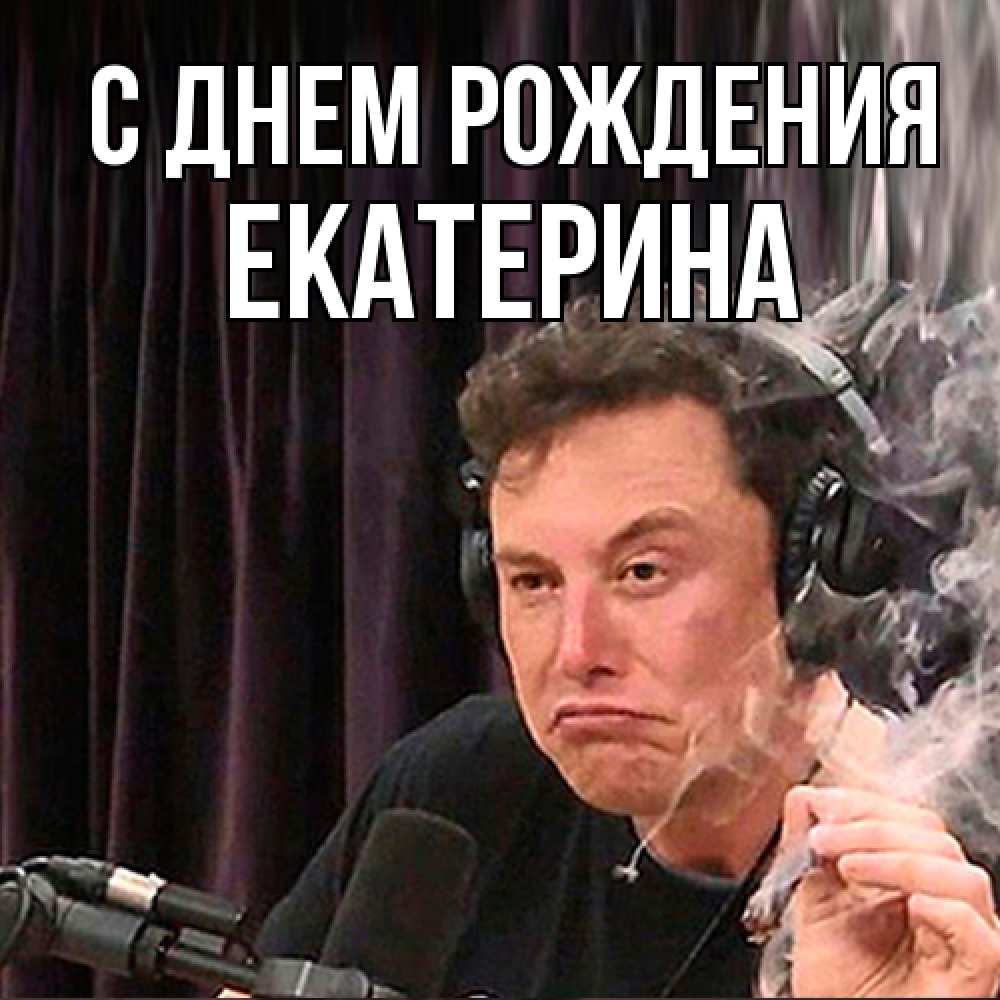 Открытка на каждый день с именем, Екатерина С днем рождения МЕМ Прикольная открытка с пожеланием онлайн скачать бесплатно 