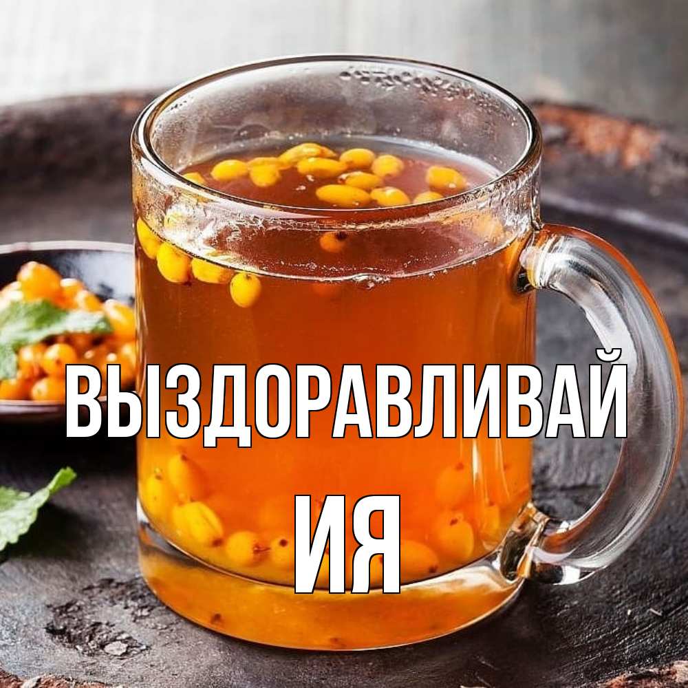 Открытка на каждый день с именем, Ия Выздоравливай лекарство от простуды Прикольная открытка с пожеланием онлайн скачать бесплатно 