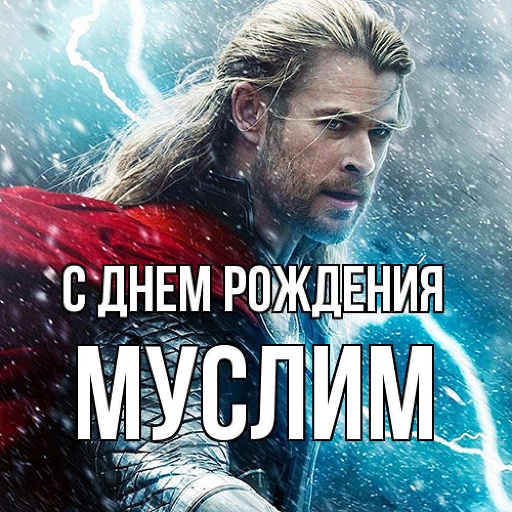 Открытка на каждый день с именем, Муслим С днем рождения марвел боги Прикольная открытка с пожеланием онлайн скачать бесплатно 