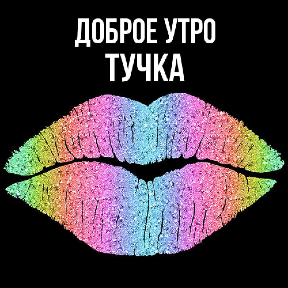 Открытка на каждый день с именем, Тучка Доброе утро радужные губы Прикольная открытка с пожеланием онлайн скачать бесплатно 