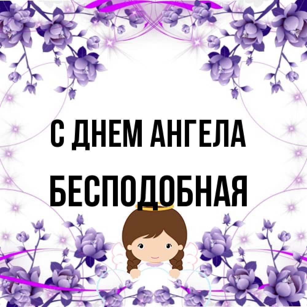 Открытка на каждый день с именем, бесподобная С днем ангела с именинами в рамочке Прикольная открытка с пожеланием онлайн скачать бесплатно 