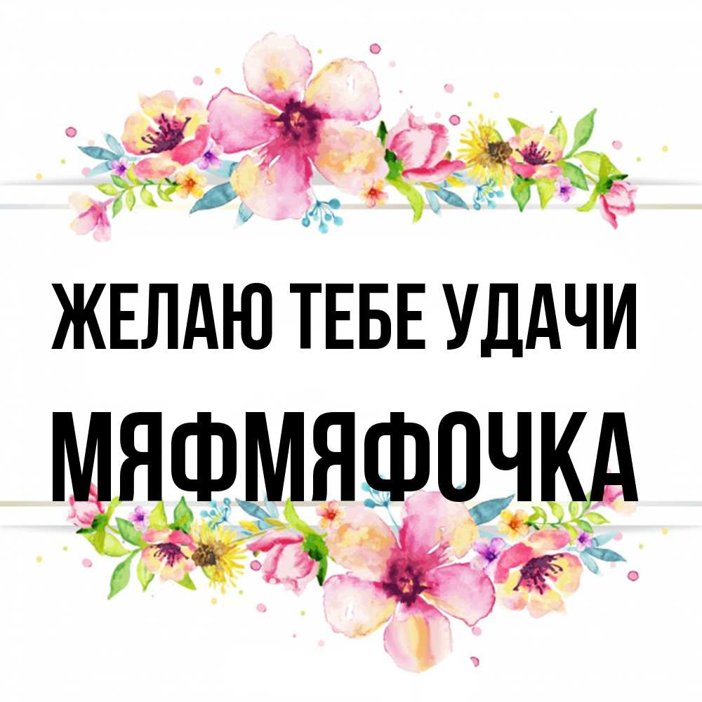 Открытка на каждый день с именем, мяфмяфочка Желаю тебе удачи пусть повезет 1 Прикольная открытка с пожеланием онлайн скачать бесплатно 