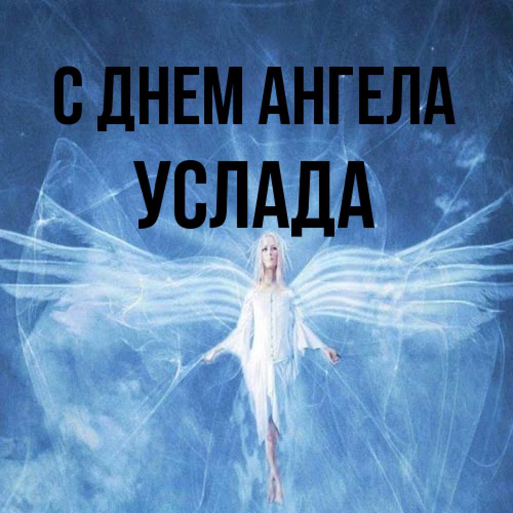 Открытка на каждый день с именем, услада С днем ангела голубой фон и крылья как у стрекозы Прикольная открытка с пожеланием онлайн скачать бесплатно 