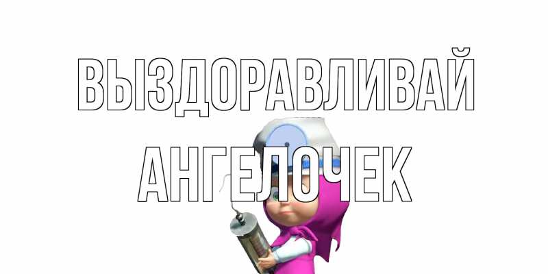 Картинка Выздоравливай, Ангелочек