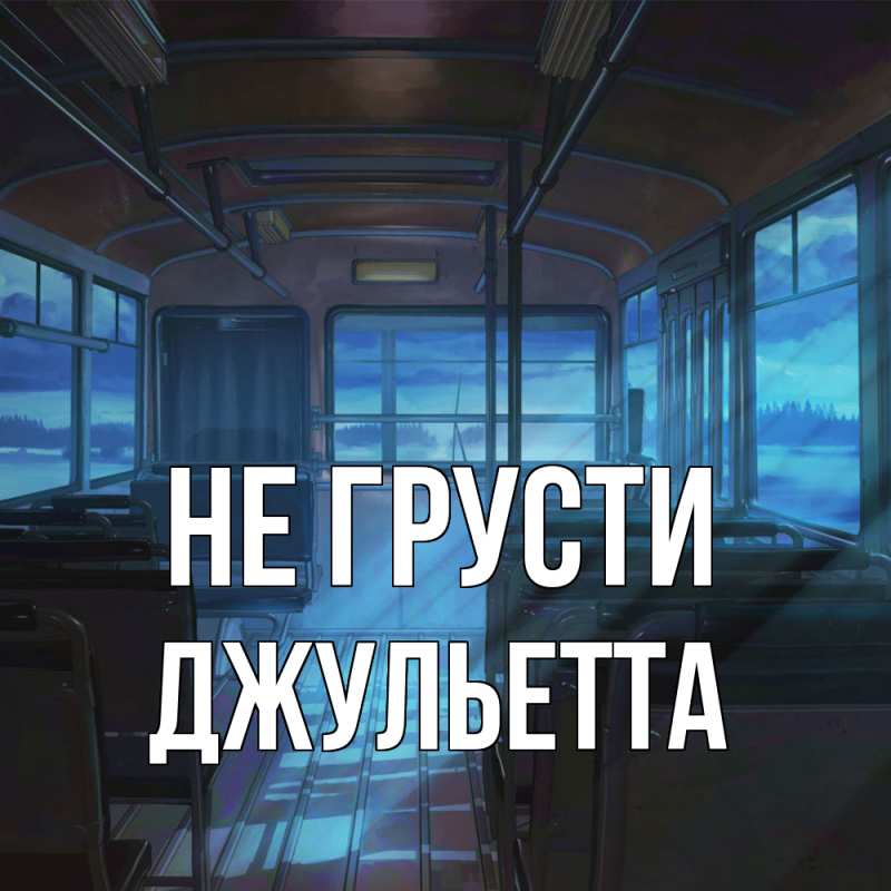 Картинка Не грусти, Джульетта