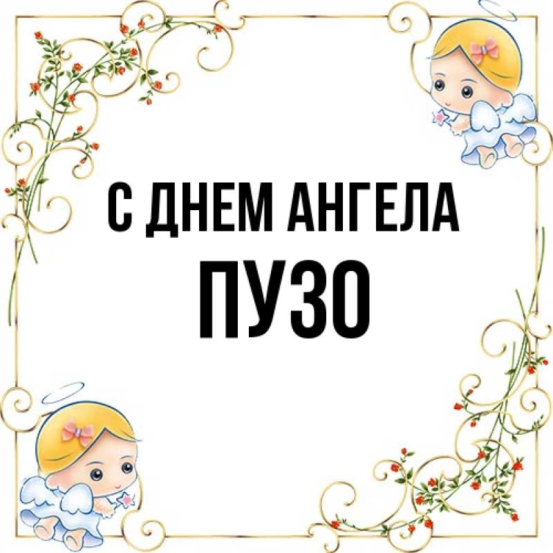 Картинка С днем ангела, Пузо