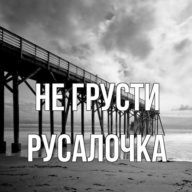 Картинка Не грусти, Русалочка