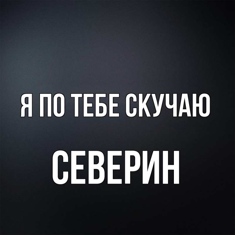 Картинка Я по тебе скучаю, Северин