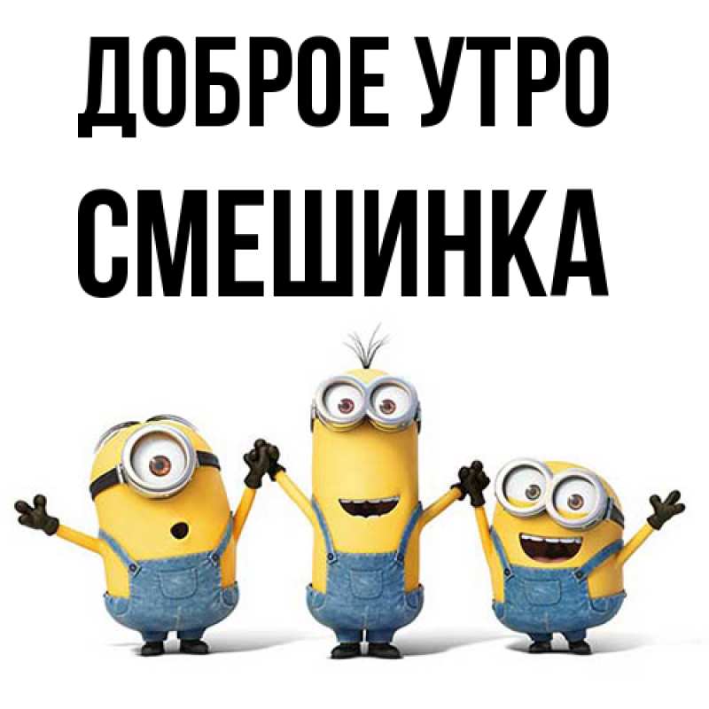 Картинка Доброе утро, Смешинка