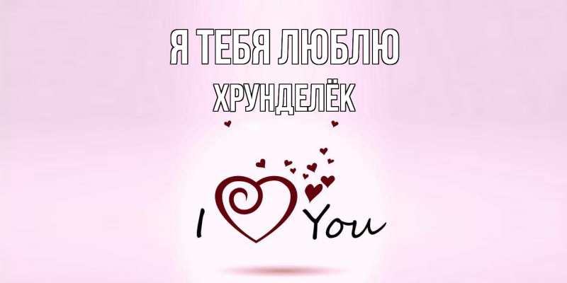 Картинка Я тебя люблю, Хрунделёк