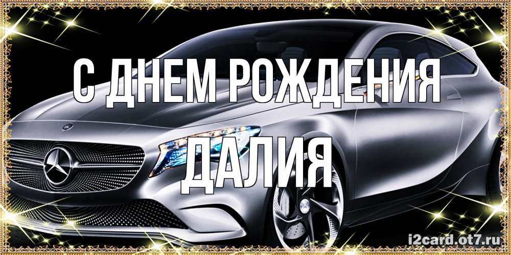 Открытка на каждый день с именем, Далия С днем рождения машина мерседес супер класс Прикольная открытка с пожеланием онлайн скачать бесплатно 