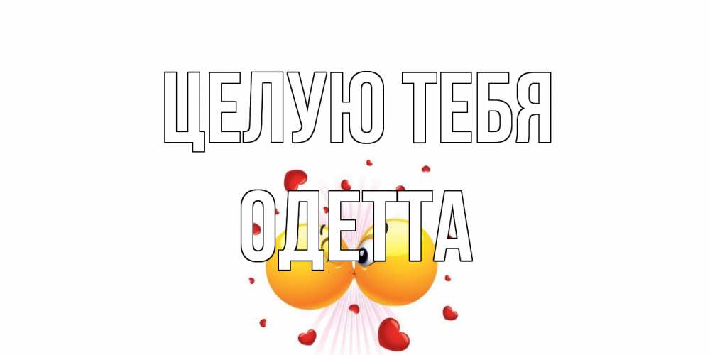 Открытка на каждый день с именем, Одетта Целую тебя поцелуй Прикольная открытка с пожеланием онлайн скачать бесплатно 