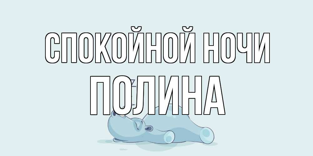 Открытка на каждый день с именем, Полина Спокойной ночи сладких снов с носорогом Прикольная открытка с пожеланием онлайн скачать бесплатно 