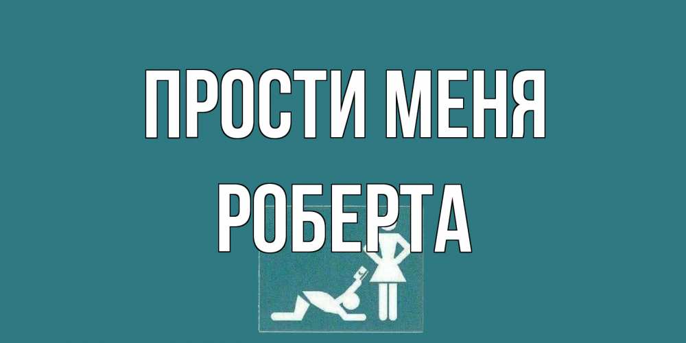 Открытка на каждый день с именем, Роберта Прости меня прости Прикольная открытка с пожеланием онлайн скачать бесплатно 