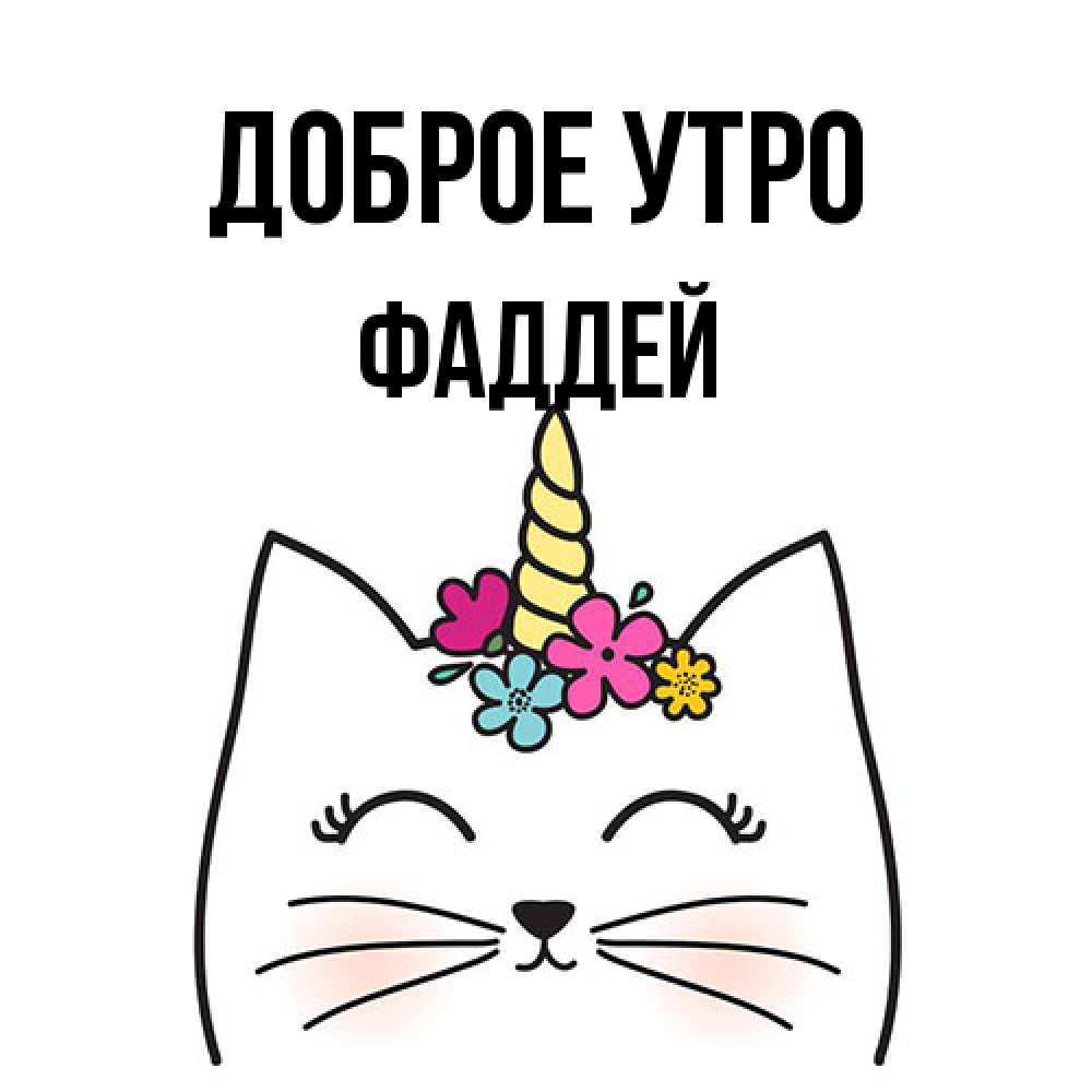 Открытка на каждый день с именем, Фаддей Доброе утро утречко Прикольная открытка с пожеланием онлайн скачать бесплатно 