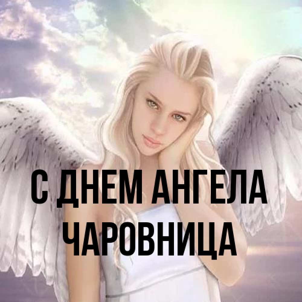 Открытка на каждый день с именем, Чаpовница С днем ангела блондинка Прикольная открытка с пожеланием онлайн скачать бесплатно 