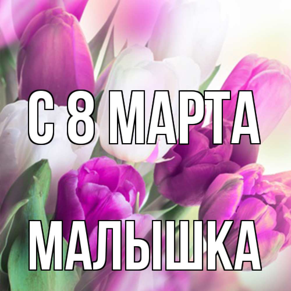 Открытка на каждый день с именем, малышка C 8 МАРТА весна 1 Прикольная открытка с пожеланием онлайн скачать бесплатно 