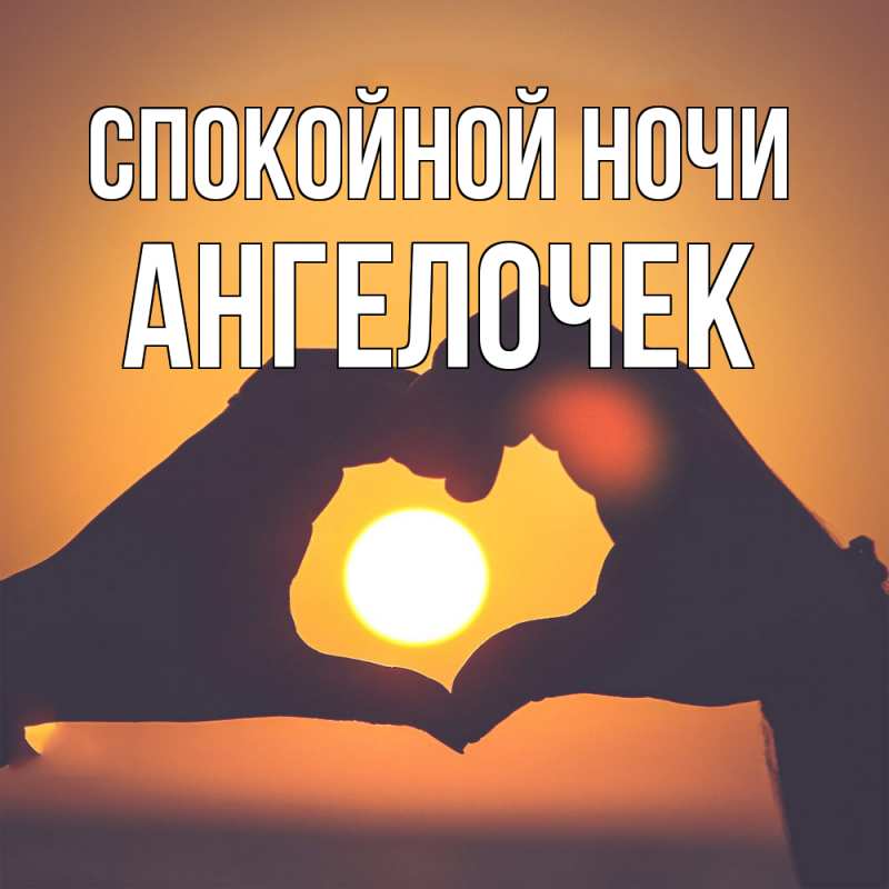 Картинка Спокойной ночи, Ангелочек