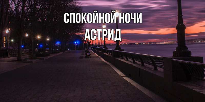 Картинка Спокойной ночи, Астрид