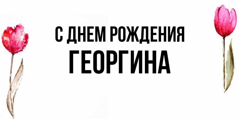 Картинка С днем рождения, Георгина